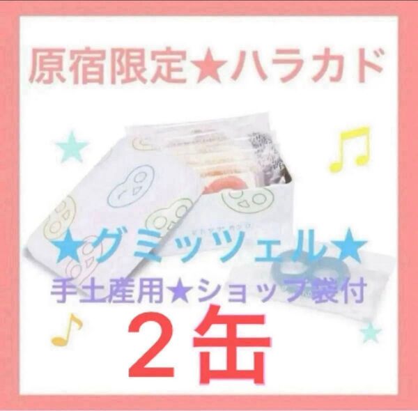 お試し ヒトツブカンロ カンロ グミッツェルプチ グミッツェル モフワ kanro ハラカド 東京 原宿