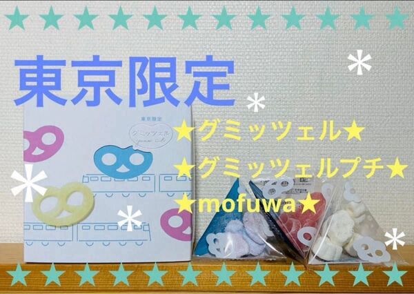 食べ比べ カンロ グミッツェルプチ グミッツェル モフワ プチ 原宿 東京駅
