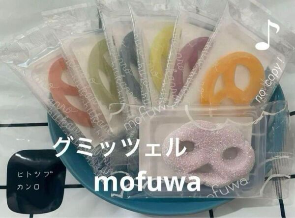 ラスト1点 お試し カンロ 食べ比べ モフワ グミッツェル 贈答 グミ ソーダ ヨーグルト ヒトツブカンロ