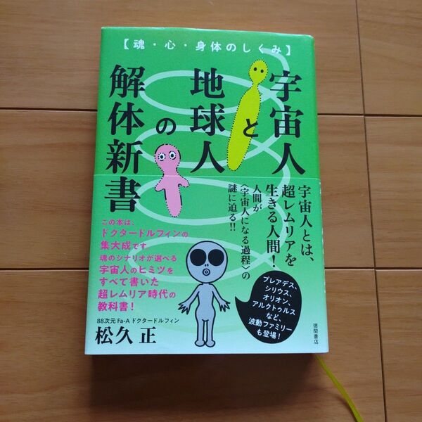 宇宙人と地球人の解体新書 魂・心・身体のしくみ 松久正/著 ドクタードルフィン