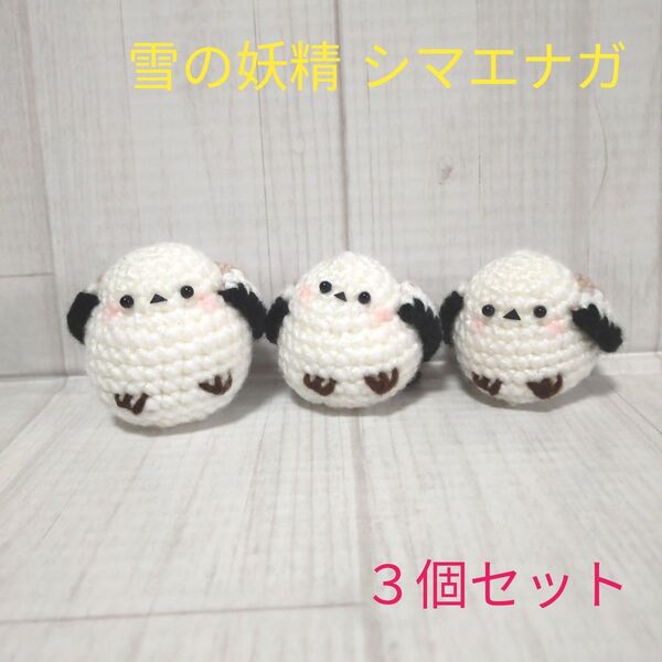 雪の妖精シマエナガ編みぐるみ3個セット