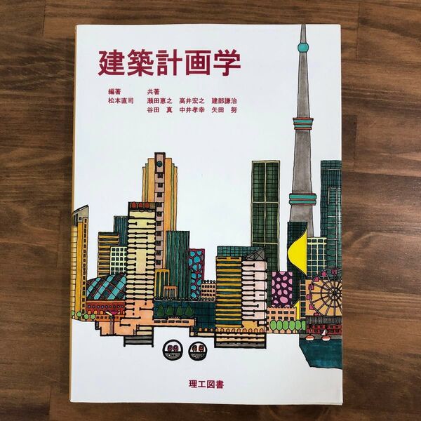 建築計画学 松本直司/編著 瀬田恵之/共著 高井宏之/共著 建部謙治/共著 谷田真/共著 中井孝幸/共著 矢田努/共著