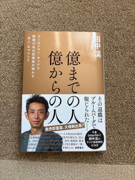 億までの人 億からの人 ゴールドマン 田中渓