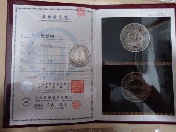 貿易銀 明治8年 荘印有 日本貨幣商協同組合鑑定書付き 古銭