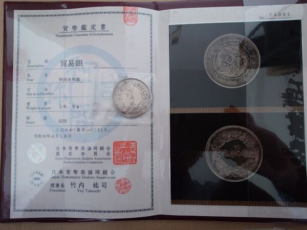 【激レア】貿易銀 明治8年 荘印有 日本貨幣商協同組合鑑定書付き 古銭
