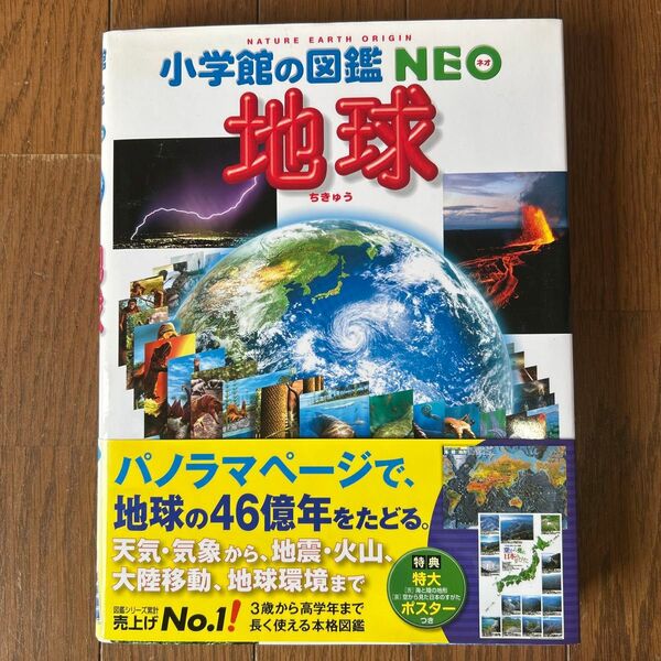 地球 (小学館の図鑑NEO 10) 丸山茂徳/〔ほか〕監修・指導