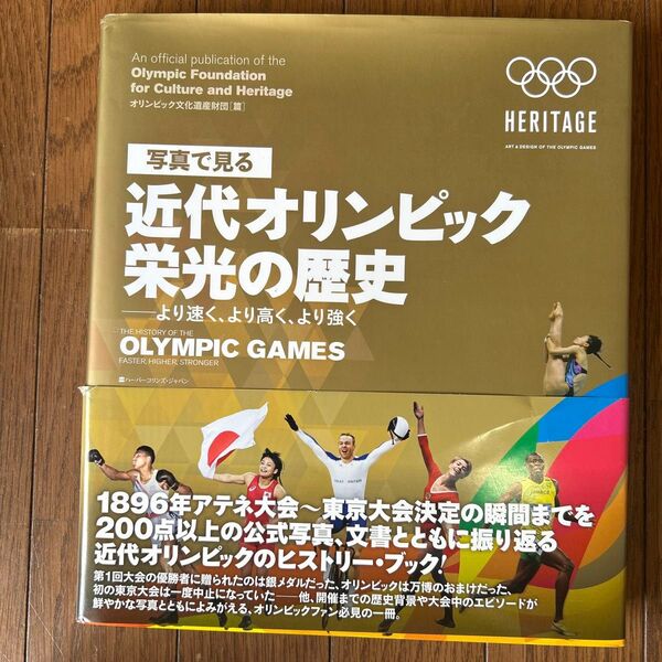 写真で見る近代オリンピック栄光の歴史 より速く、より高く、より強く オリンピック文化遺産財団/篇 児島修/訳
