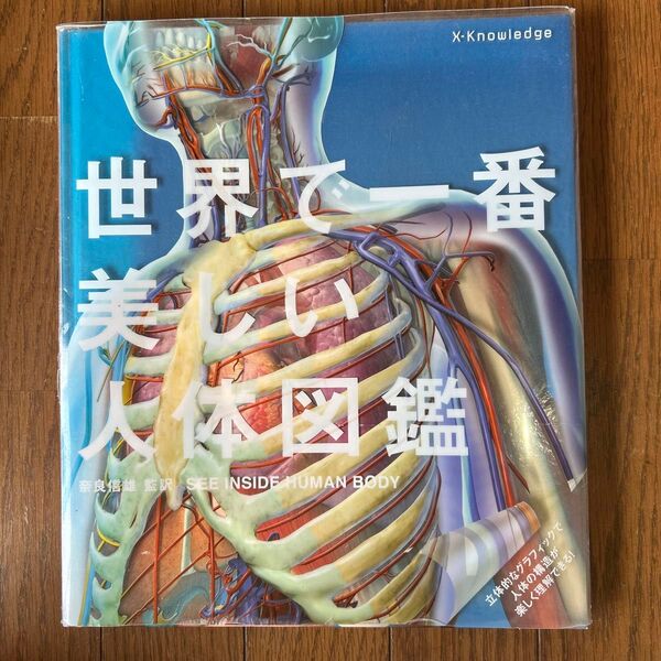 世界で一番美しい人体図鑑 奈良信雄/監訳 三村明子/訳