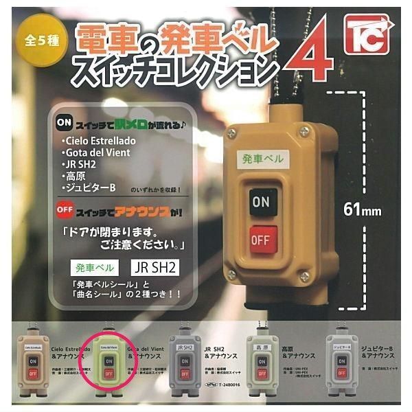 電車の発車ベルスイッチコレクション4
