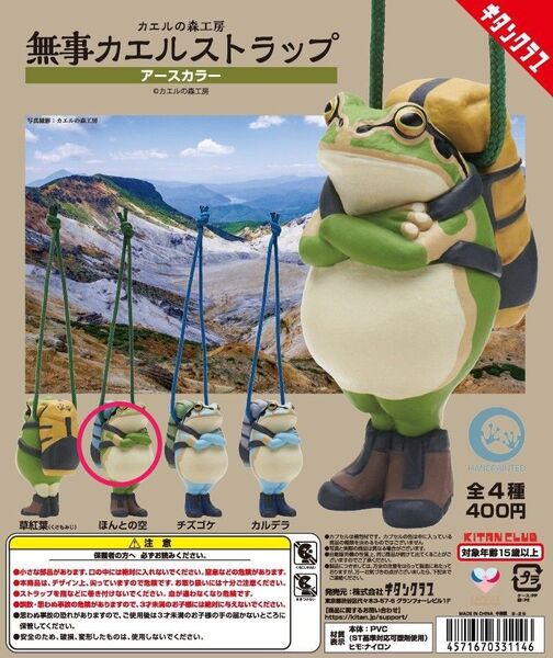 無事カエルストラップ ア―スカラ―