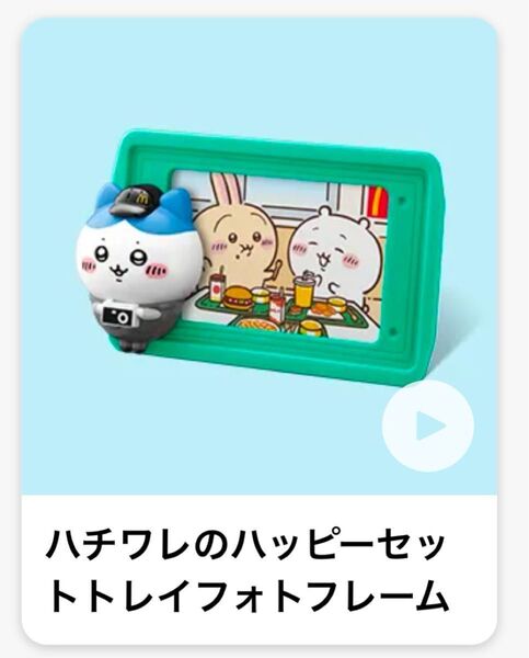 マクドナルド ハッピーセット ちいかわ ハチワレのフォトフレーム