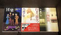 新潮文庫★乃南アサ ３冊セット『団欒』『行きつ戻りつ』『二十四時間』　※同梱8冊まで送料185円_画像1