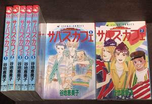 谷地 恵美子★『サバス・カフェ』全７巻《完結》●あすかコミックス