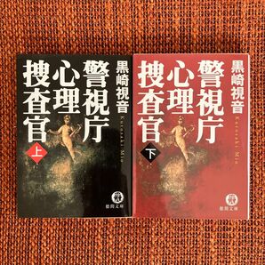 警視庁心理捜査官 上巻下巻セット(徳間文庫) 黒崎視音/著