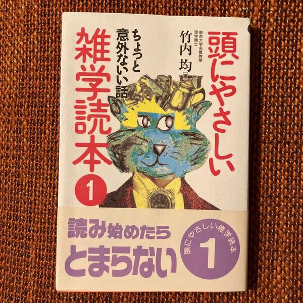 頭にやさしい雑学読本 ちょっと意外ないい話 (快楽脳叢書) 竹内均/編