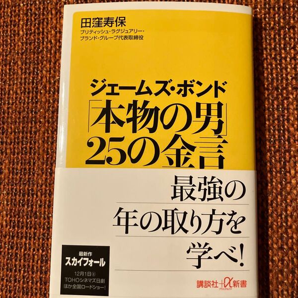 ジェームズ・ボンド本物の男25の金言 最強の年の取り方を学べ!