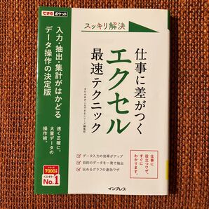 仕事に差がつく エクセル最速テクニック データ操作の決定版