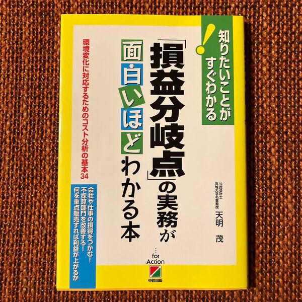 「損益分岐点」の実務が面白いほどわかる本 環境変化に対応するためのコスト分析の基本34 (知りたいことがすぐわかる) 天明茂/著