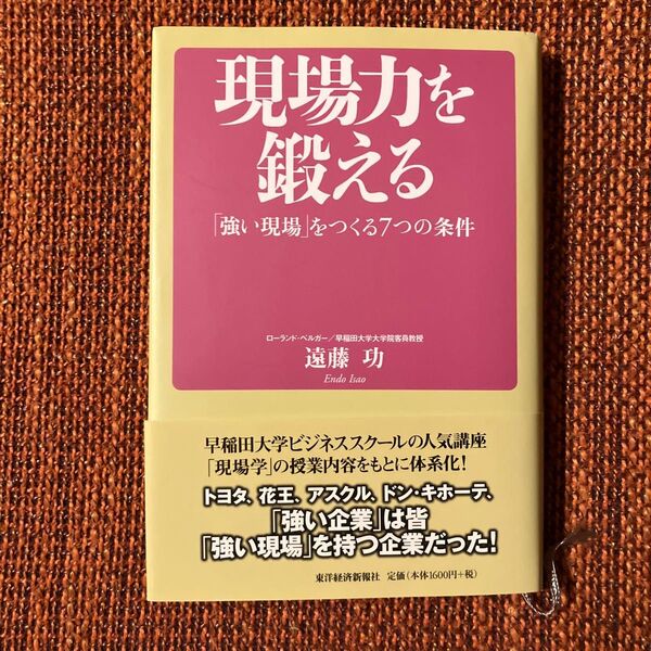 現場力を鍛える 「強い現場」をつくる7つの条件