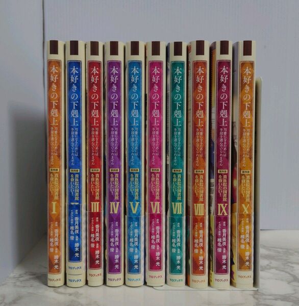 「本好きの下剋上 司書になるためには手段を選んでいられません 第四部「貴族院の図書館を救いたい!」 1 〜 10 巻セット 」