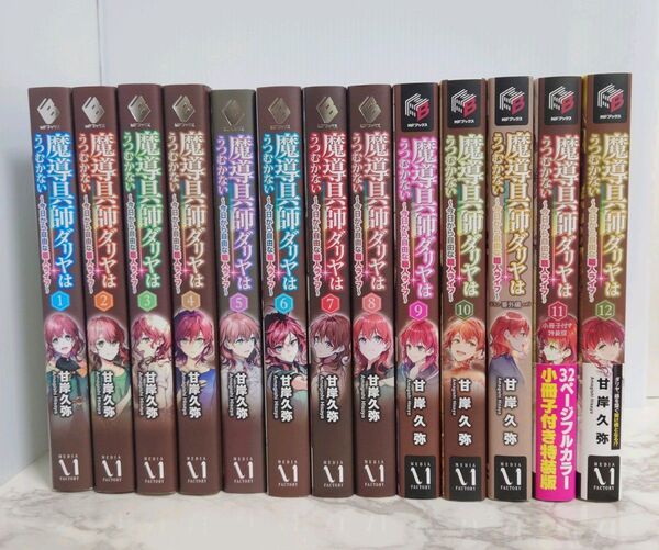 「魔導具師ダリヤはうつむかない 今日から自由な職人ライフ 1 〜 12 巻セット +番外編 合計13冊セット」甘岸久弥