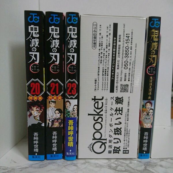 「鬼滅の刃 20 巻 21 巻 特装版」「鬼滅の刃 23 巻 フィギュア付き同梱版」「 公式ファンブック 鬼殺隊見聞録・弐」
