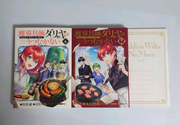 「魔導具師ダリヤはうつむかない 6 、 7 巻セット 特装版」 住川 惠 / 甘岸久弥