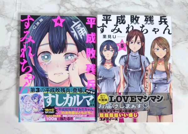 「平成敗残兵すみれちゃん 4 、5 巻セット」里見 U