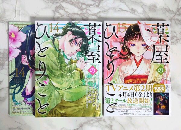 「薬屋のひとりごと 14 巻 特装版 小冊子付き」「薬屋のひとりごと 15 巻」ねこクラゲ 日向夏