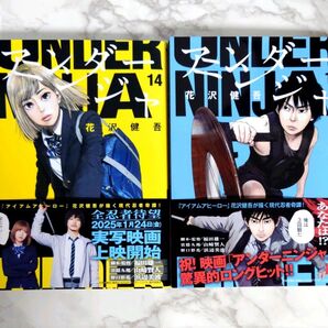 「アンダーニンジャ 14 、15 巻セット」 花沢 健吾