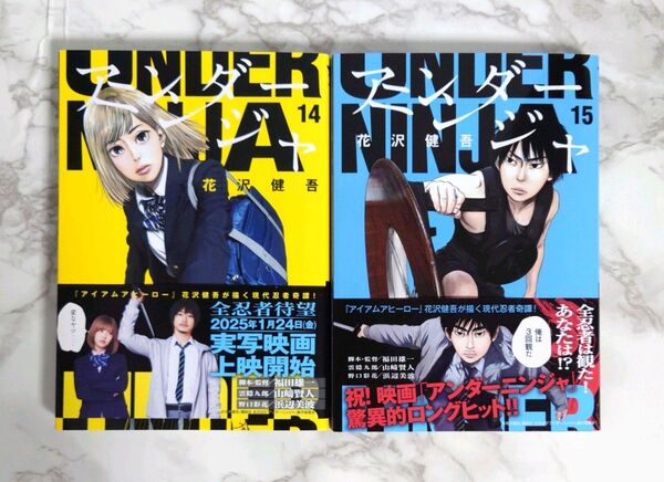 「アンダーニンジャ 14 、15 巻セット」花沢 健吾