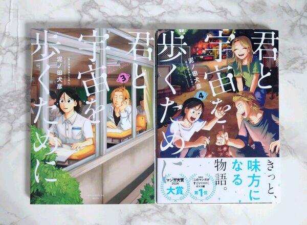 「君と宇宙を歩くために 3、 4 巻セット」泥ノ田 犬彦