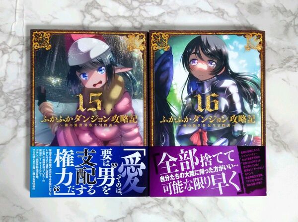 「ふかふかダンジョン攻略記 15 、16 巻セット」KAKERU