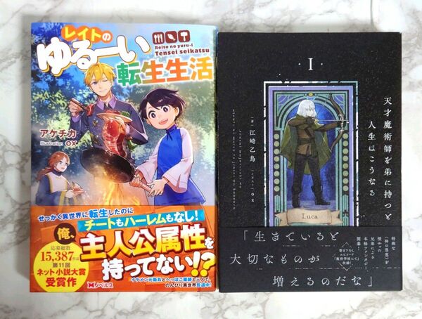 「レイトのゆるーい転生生活 」 アケチカ 「天才魔術師を弟に持つと人生はこうなる 1 」江崎乙鳥