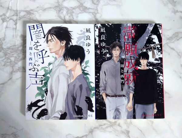 「闇を呼ぶ声 周と西門」「満願成就 周と西門」凪良 ゆう