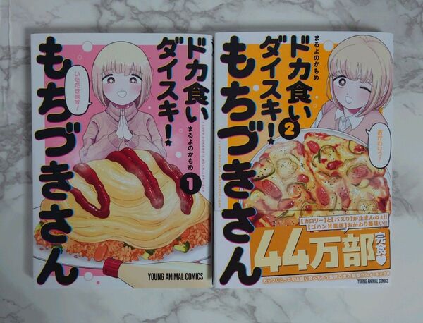 「ドカ食いダイスキ! もちづきさん 1、 2 巻セット」まるよのかもめ