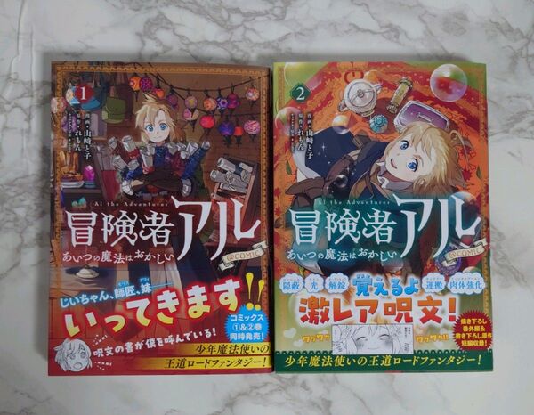 「冒険者アル あいつの魔法はおかしい 1 、2 巻セット」 山崎と子 / れもん / sime