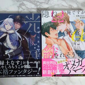 「光の君」みやしろ ちうこ 「隠れΩの俺ですが、執着αに絆されそうです」 空飛ぶひよこ