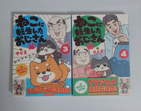 「ねこに転生したおじさん 3 、 4 巻セット」やじま