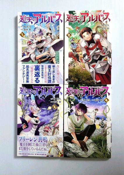 「廻天のアルバス = Albus Changes the World. 1 、2 、3 、4 巻セット」牧 彰久 / 箭坪 幹