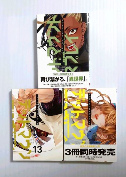 「デッドマウント・デスプレイ 13、14、15 巻セット 」成田良悟 / 藤本新太