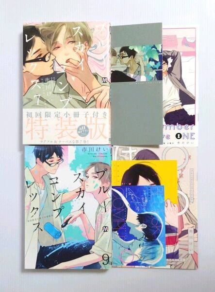 ブルースカイコンプレックス 特装版 7、9巻セット 市川けい