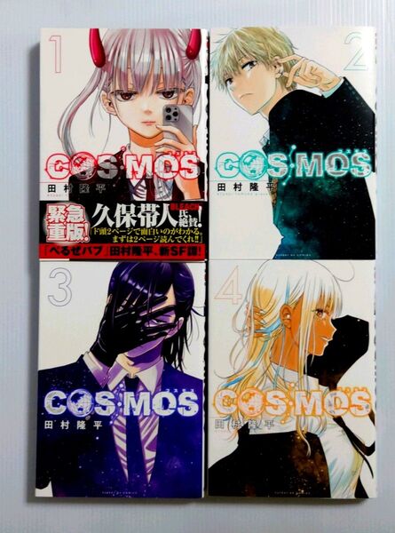 「 COSMOS 1 、 2、3、4 巻セット」 田村 隆平