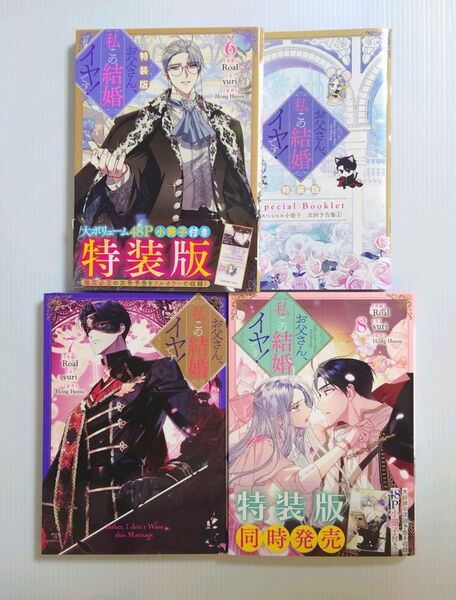 「お父さん、私この結婚イヤです! 」 6 、 7 、8 巻 特装版 セット