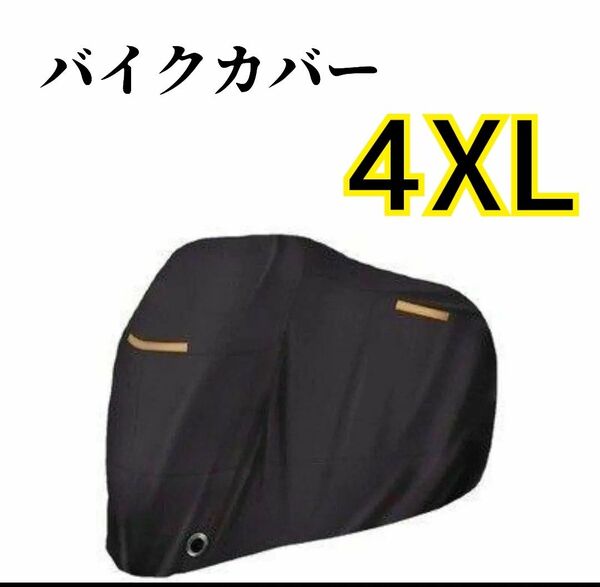バイクカバー 防水 XXXL 4XL 190t 収納袋 防犯 大型バイク 防雪 防水 防風 反射警告 厚手