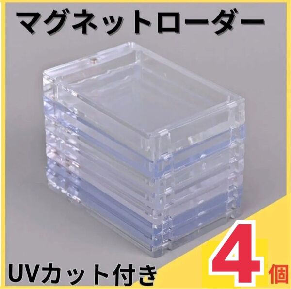 マグネットローダー 4枚 硬化 スリーブ ポケモン デュエマ 遊戯王最安 トレーディングカード 35pt トレカ UVカット