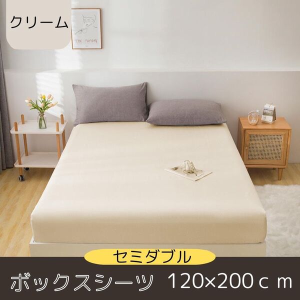 ボックスシーツ セミダブル クリーム マットレス ベッド 新品 ベッドカバー ベッドシーツ