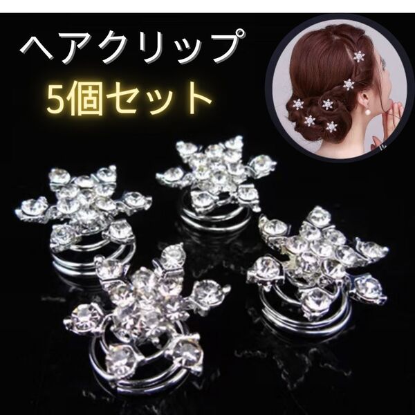 雪の結晶 髪飾り ヘアピン 5個セット 雪 アクセサリー 発表会 プリンセス スプリングピン スクリューピン