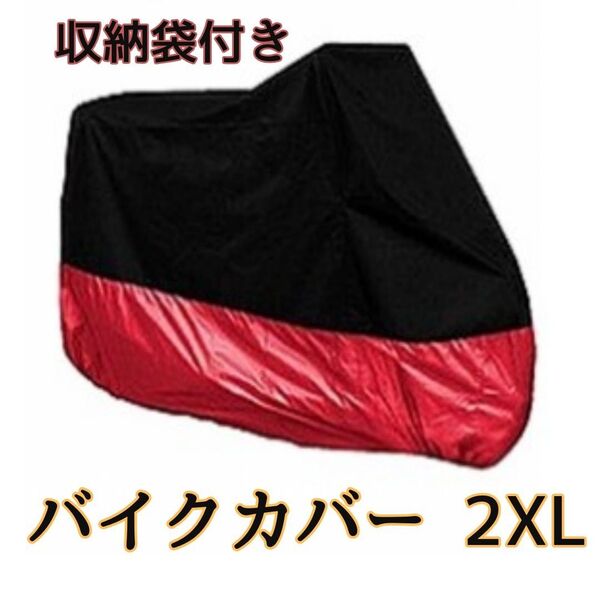 バイクカバー 2XL 黒赤 撥水 UV 耐水 耐熱 防雪 バイクシート 大型 防水 雨避け 防犯 190t ブラック×レッド