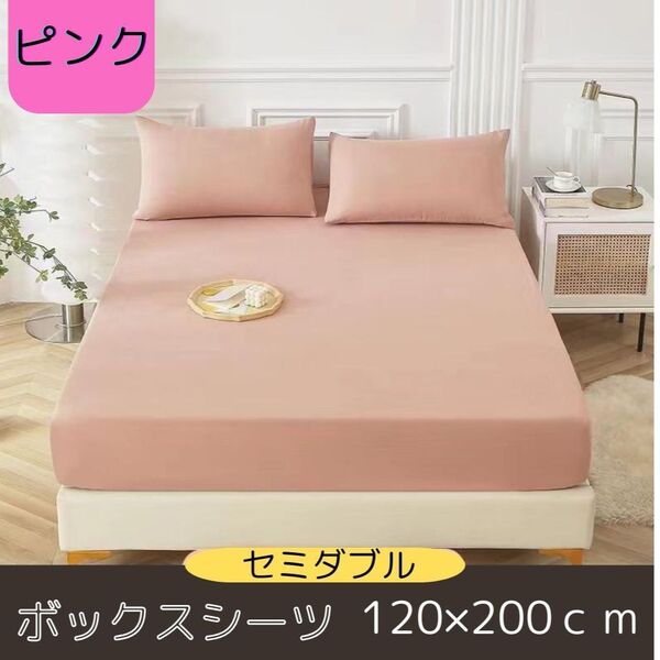 ボックスシーツ セミダブル ピンク マットレス ベッド 新品 ベッドカバー ベッドシーツ